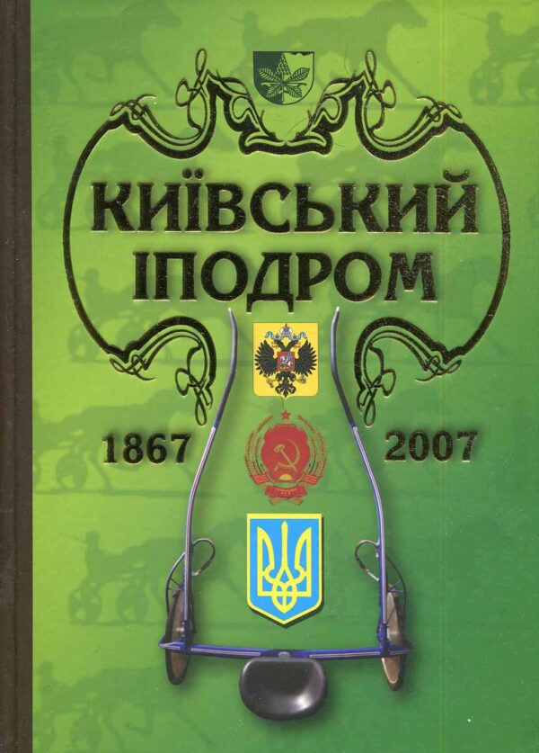 Альманах “Київський іподром” + “Киевский республиканский ипподром на Печерске” Людмила Леонтьева