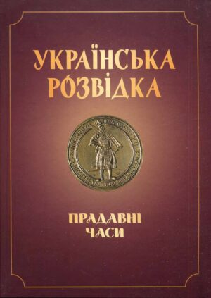 “Українська розвідка. Прадавні часи” Олександр Скрипник