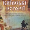 “Київські Історії про деякі пам’ятки минулого у світлинах та на грошових купюрах” Сергій Кузнєцов