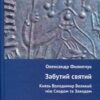 “Забутий святий. Князь Володимир Великий між Сходом та Заходом” Олександр Филипчук