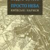 “Просто неба” Андрій Пучков