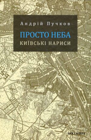 “Просто неба” Андрій Пучков