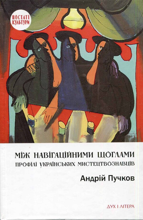 “Між навігаційними щоглами. Профілі українських мистецтвознавців” Андрій Пучков