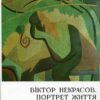 “Віктор Некрасов. Портрет життя” Юрій Віленський