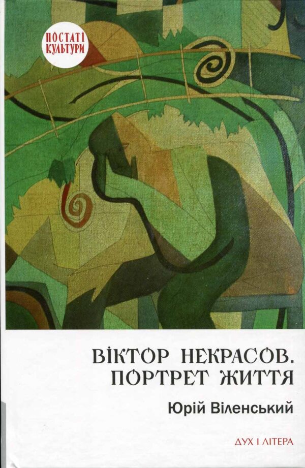 “Віктор Некрасов. Портрет життя” Юрій Віленський