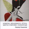 “Ловитва невловного птаха: життя Григорія Сковороди” Леонід Ушкалов