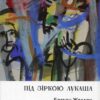 “Під зіркою Лукаша” Богдан Жолдак