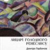 “Лицарі голодного Ренесансу” Дмитро Горбачов