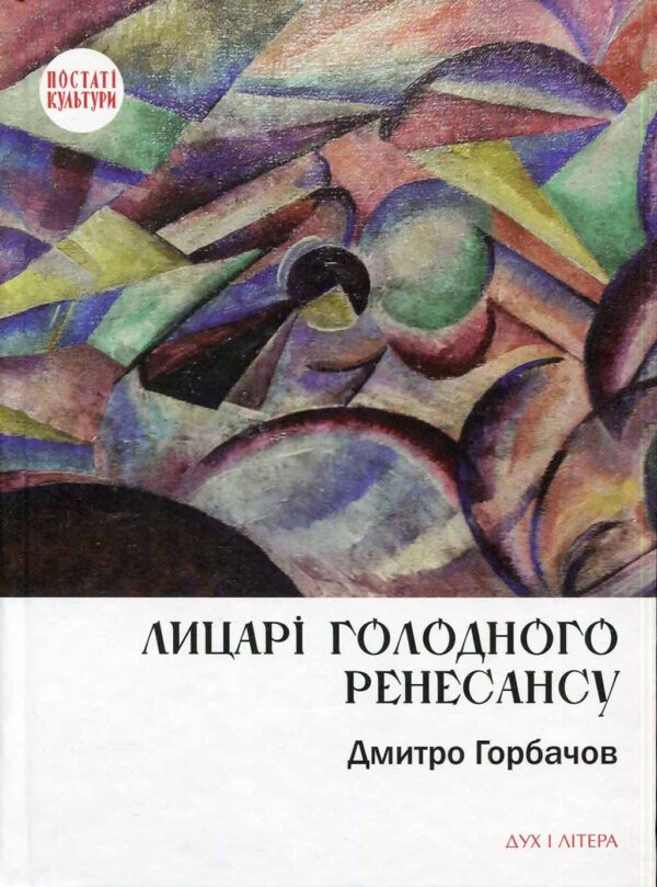 “Лицарі голодного Ренесансу” Дмитро Горбачов