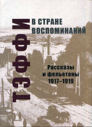 “В стране воспоминаний. Рассказы и фельетоны. 1917-1919” Надежда Тэффи