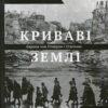 “Криваві землі. Європа між Гітлером та Сталіним” Тімоті Снайдер