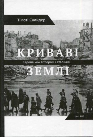 “Криваві землі. Європа між Гітлером та Сталіним” Тімоті Снайдер