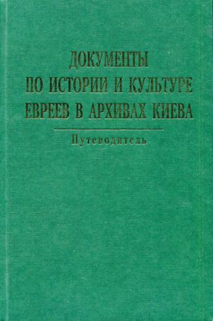 “Документы по истории и культуре евреев в архивах Киева”