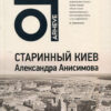 “Старинный Киев Александра Анисимова”