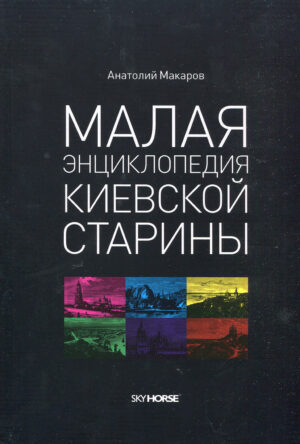 “Малая энциклопедия киевской старины”