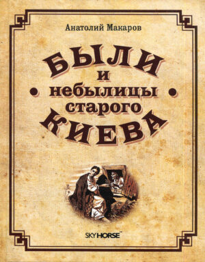 “Были и небылицы старого Киева” Анатолий Макаров