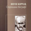 “Януш Корчак. Сторінками біографії” Йоанна Ольчак-Ронікер