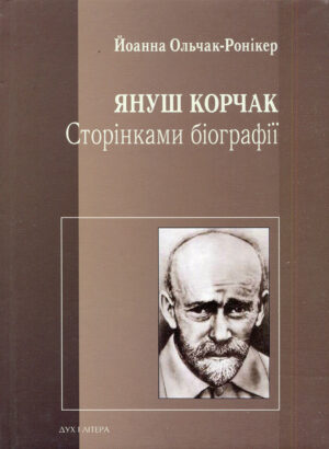 “Януш Корчак. Сторінками біографії” Йоанна Ольчак-Ронікер