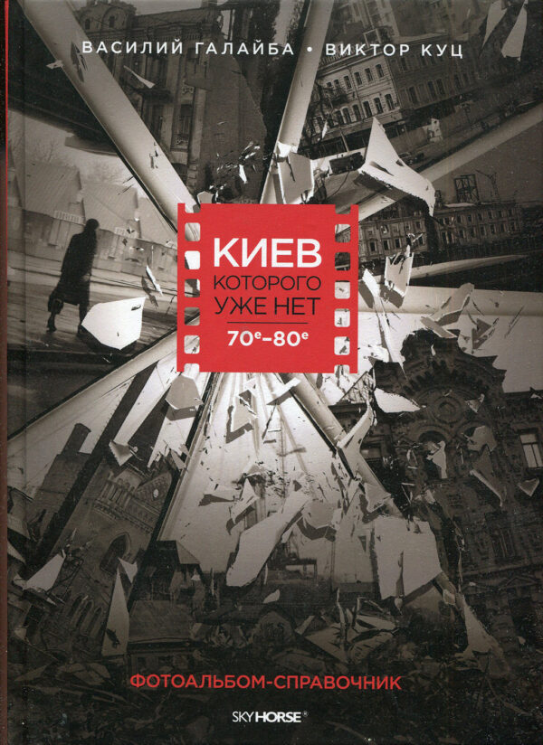 “Киев которого уже нет 70е – 80е” Василий Галайба, Виктор Куц