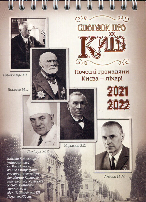 Календар “Спогади про Київ” на 2021-2022 роки