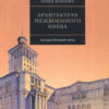 “Архитектура межвоенного Киева. Несуществующий город” Семен Широчин