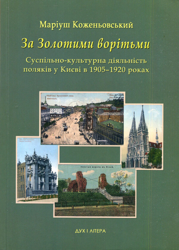 “За Золотими ворітьми. Суспільно-культурна діяльність поляків у Києві в 1905-1920 роках” Маріуш Коженьовський