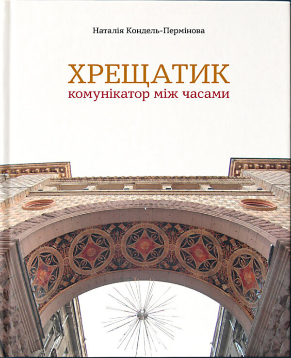 “Хрещатик – комунікатор між часами” Наталія Кондель-Пермінова