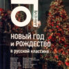 “Новый год и Рождество в русской классике” Анна Антонова