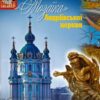 “Мозаїка Андріївської церкви” Ігор Нетудихаткін