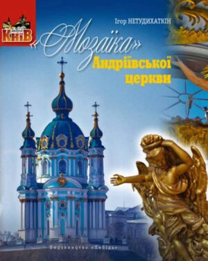 “Мозаїка Андріївської церкви” Ігор Нетудихаткін