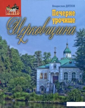 “Печерне урочище Церковщина” Владислав Дятлов