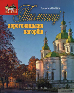 “Таємниці дорогожицьких пагорбів” Ірина Марголіна