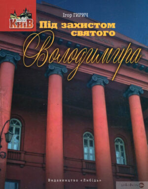 “Під захистом святого Володимира” Ігор Гирич