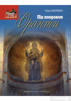 “Під покровом Оранти” Надія Нікітенко