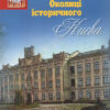 “Околиці історичного Києва” Ігор Гирич