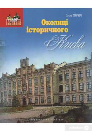 “Околиці історичного Києва” Ігор Гирич