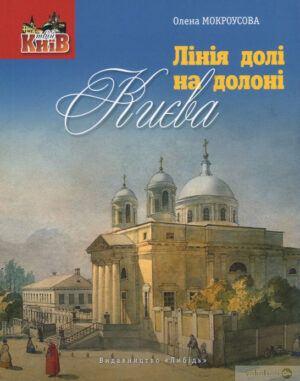 “Лінія долі на долоні Києва” Олена Мокроусова