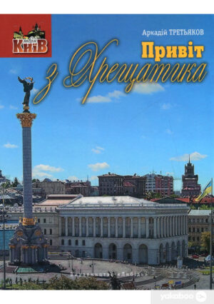 “Привіт з Хрещатика” Аркадій Третьяков