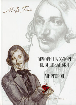 “Вечори на хуторі біля Диканьки. Миргород” Микола Гоголь