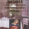 “Дитина у звичаях і віруваннях українського народу” Марко Грушевський