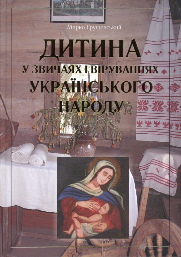 “Дитина у звичаях і віруваннях українського народу” Марко Грушевський