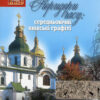 “Коридори часу. Середньовічні київські графіті” В’ячеслав Корнієнко