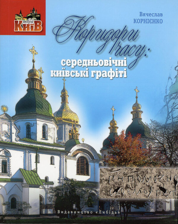 “Коридори часу. Середньовічні київські графіті” В’ячеслав Корнієнко