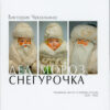 “Дед Мороз и Снегурочка. Украинские артели и фабрики игрушек 1939-1969. Книга 2” Виктория Чекалкина