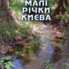 “Малі річки Києва” В.І. Вишневський