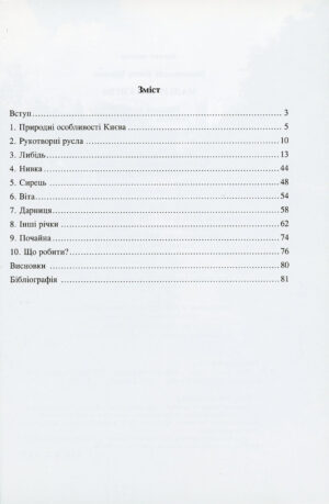 “Малі річки Києва” В.І. Вишневський