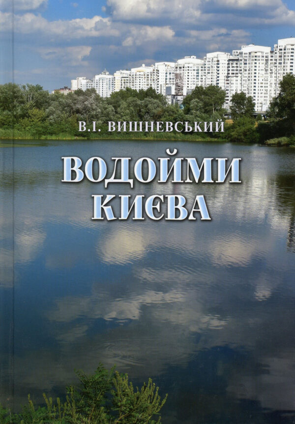 “Водойми Києва” В.І. Вишневський