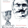 “Кулінарна мандрівка в Гетьманщину” О. Сокирко