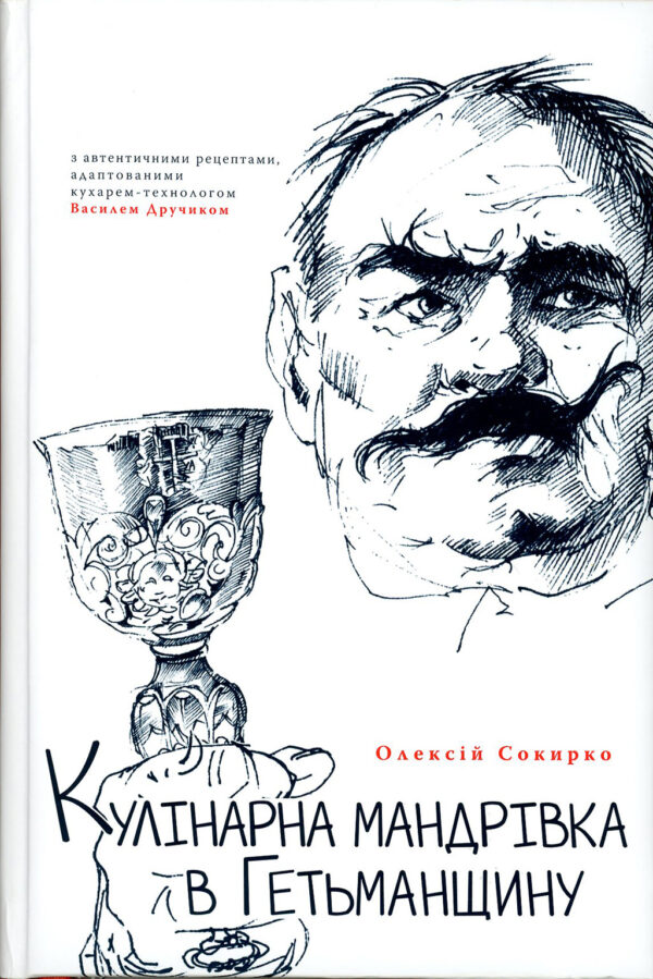 “Кулінарна мандрівка в Гетьманщину” О. Сокирко