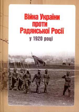 “Війна України проти Радянської Росії у 1920 році” Я. Тимченко
